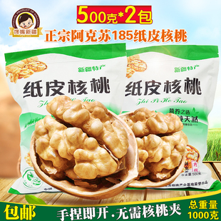 包邮新疆特产阿克苏185纸皮核桃500g*2袋原味超薄皮孕妇营养干果