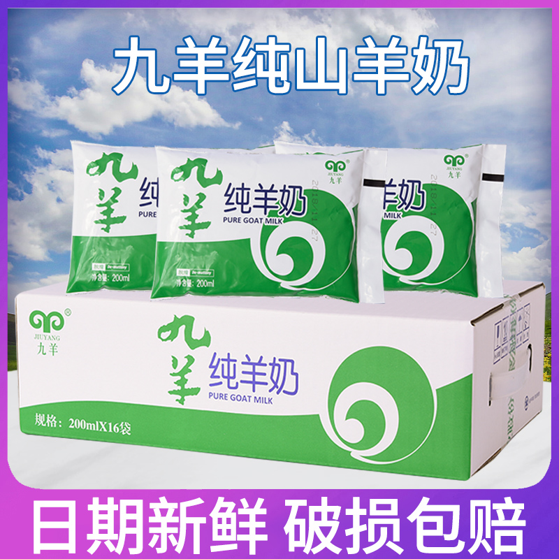 大连九羊纯鲜羊奶百利包液态200ml*16袋装孕妇儿童日期新鲜包邮
