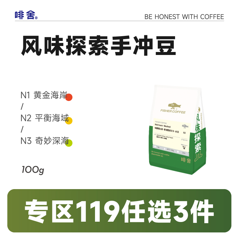 【119元任选3件】啡舍 风味探索精品手冲咖啡豆 100g N1/N2/N3