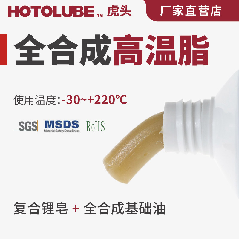 HOTOLUBE虎头全合成高温脂 220度工程机械轮毂底盘车轮轴承润滑脂