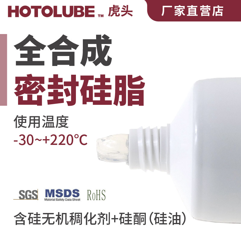 HOTOLUBE虎头全合成密封硅脂高真空高压密封气缸绝缘介电级润滑脂