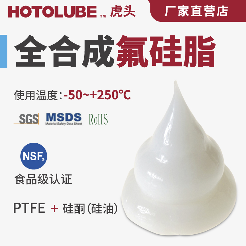 HOTOLUBE虎头全合成氟硅脂PTFE硅酮食品级阀门密封圈含氟高低温脂