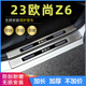 适用2023长安欧尚Z6门槛条改装专用IDD不锈钢踏板后备箱防刮护板