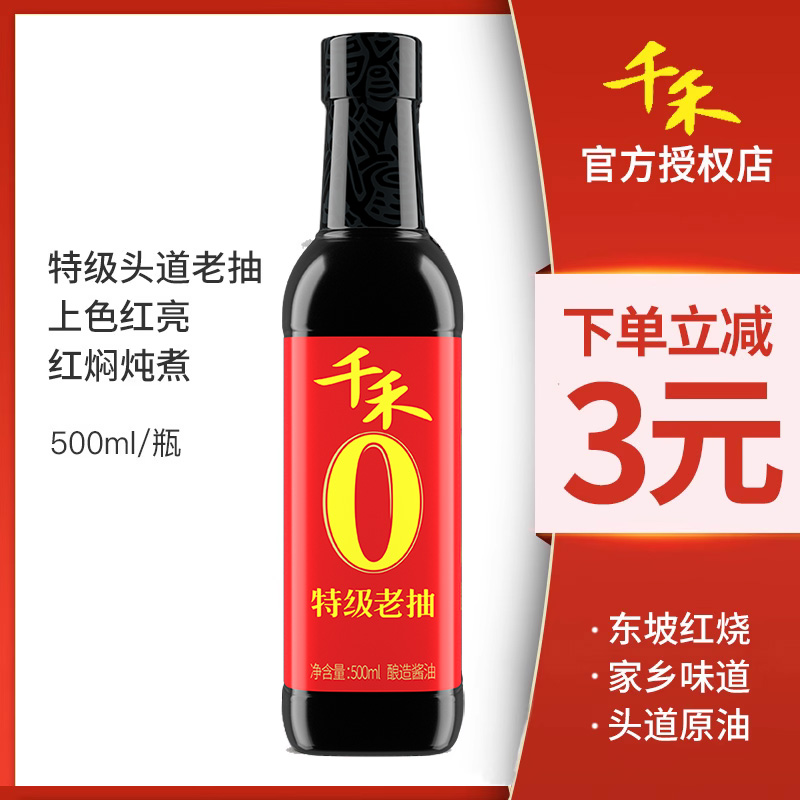 千禾东坡红特级老抽500ml头道原香红烧炖煮焖卤上色红提鲜调味料