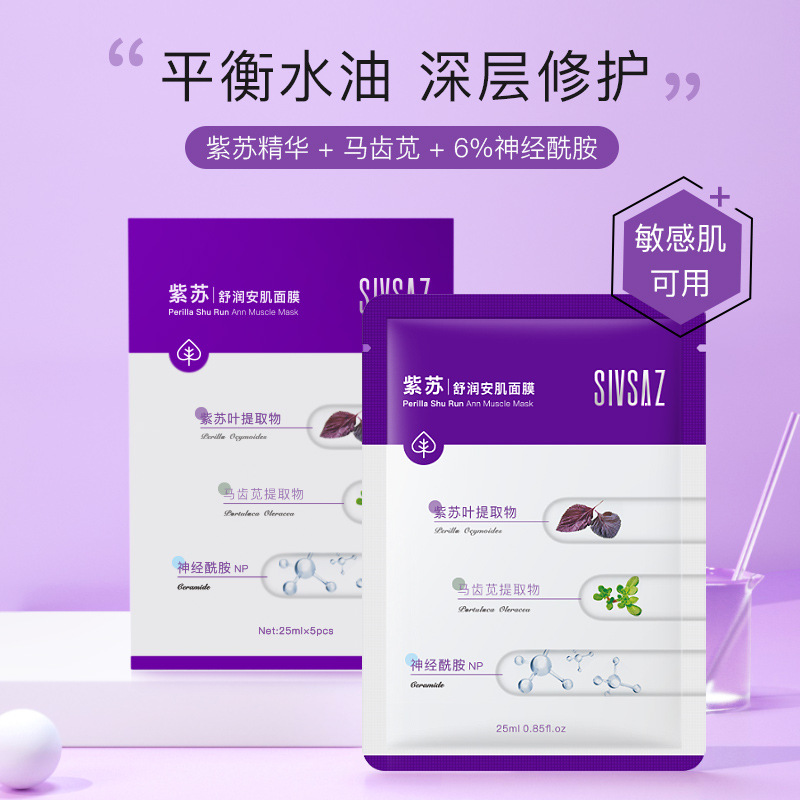 SIVSAZ思尚紫苏安肌面膜补水保湿提拉紧致提亮肤色去暗沉