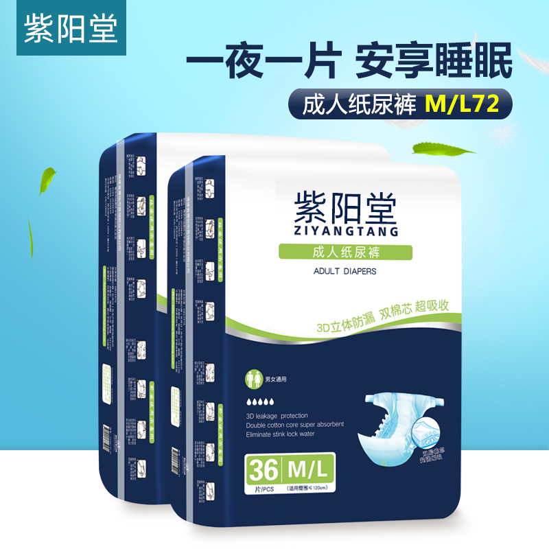 紫阳堂 成人纸尿裤老年尿不湿老人尿片非拉拉裤护理垫M/L 72片