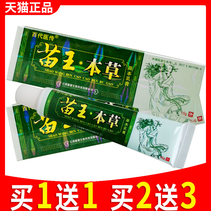 苗草王草本乳膏正品止痒抑菌