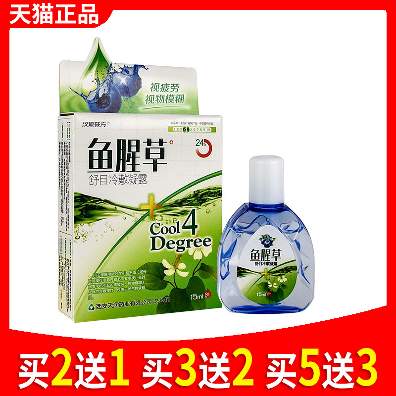 汉诚轶方鱼腥草滴眼液眼睛干涩发痒眼痒畏光迎风流泪疲劳视力模糊