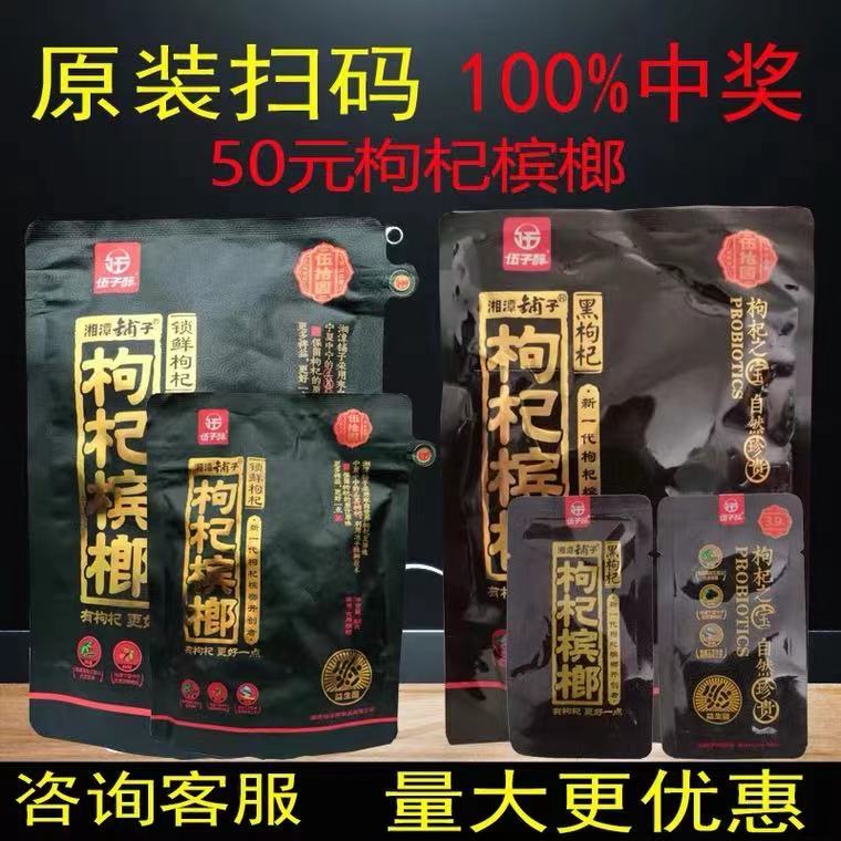 伍子醉 湘潭铺子枸杞槟榔15元装*10包正品20元十二生肖包邮50中奖