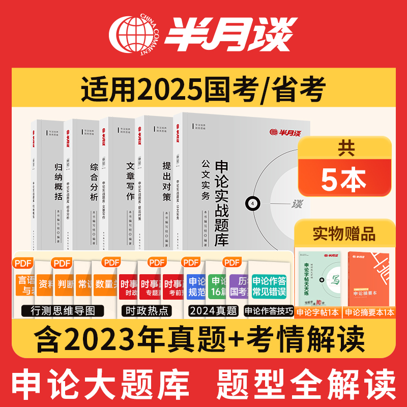 半月谈申论实战题库2025国考省考公务员考试申论真题库试卷考公刷题100公考教材对策综合分析文章写作文云南河北湖南考公教材2024