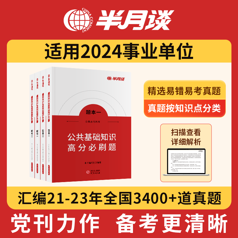 半月谈2024事业单位公基公共基础知识2024事业编制考试资料公基刷题6000教材三支一扶讲义真题库河南山东广东贵州江苏河北四川云南