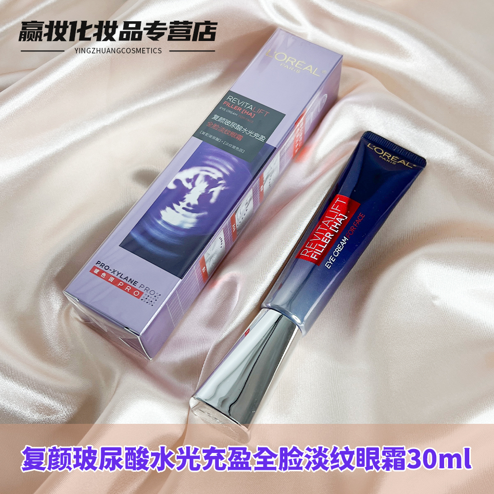 L'OREAL /欧莱雅二代紫熨斗复颜玻尿酸全脸淡纹眼霜30ml玻色因PRO