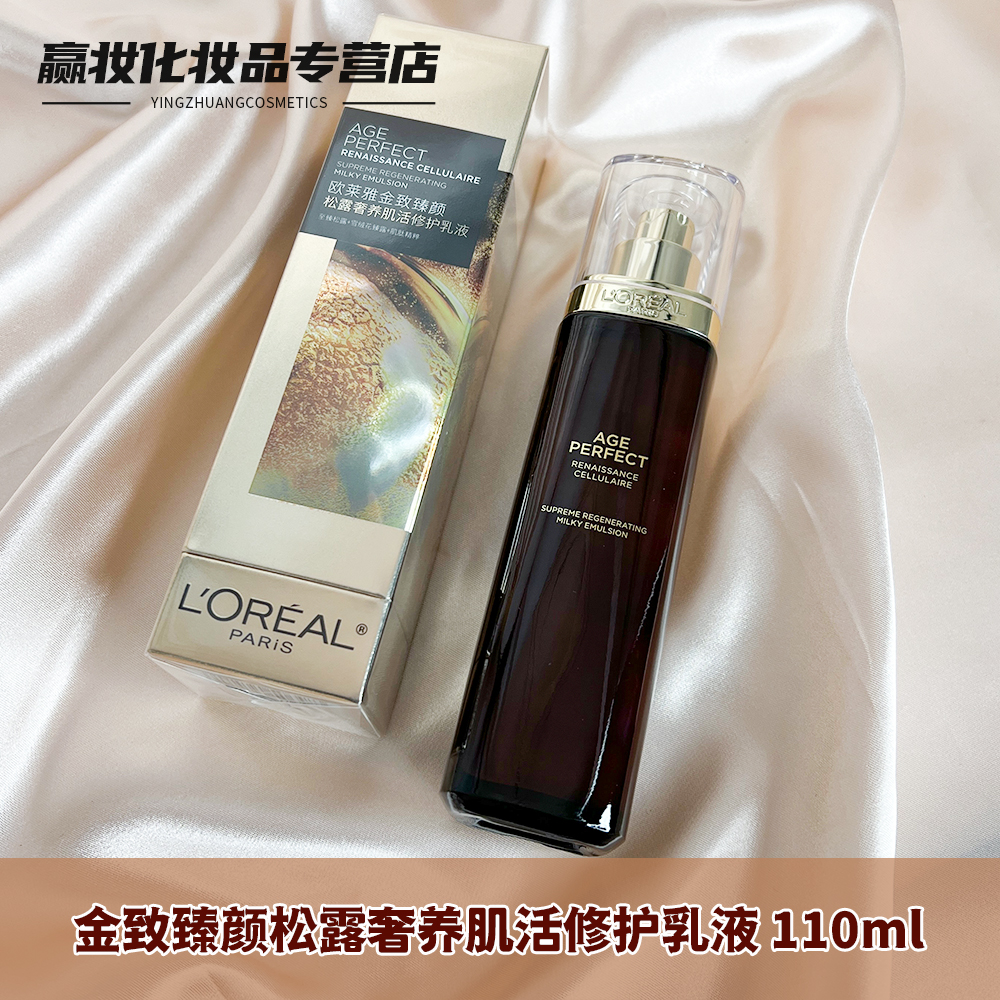 L'OREAL /欧莱雅金致臻颜松露奢养肌活修护乳液110ml补水保湿滋润