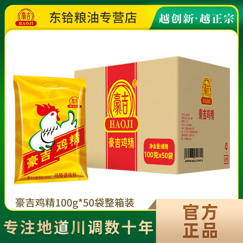 【正品包邮】豪吉鸡精100g*50