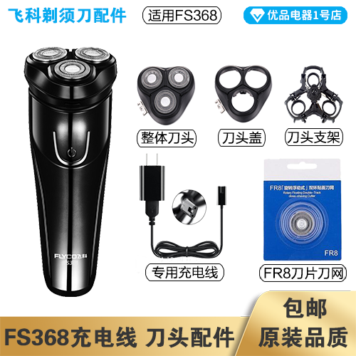 飞科剃须刀FS368充电线充电器刀头刀片FR8刀网刀头盖配件电动