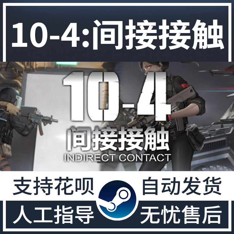 pc正版中文steam游戏104间接接触indirectcontactsteam
