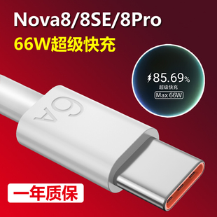 适用华为nova8原装数据线6A快充nova8pro/8se手机充电线66W闪充冲