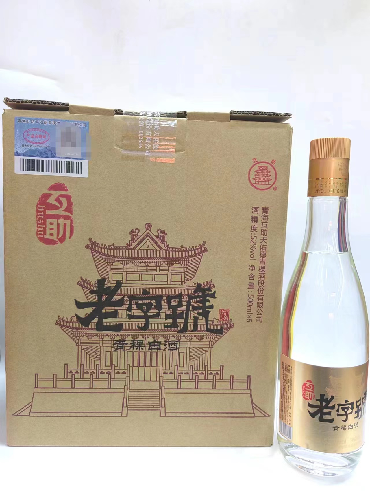 互助青稞酒互助老字號金标42/52度500mL*6瓶整箱清香型白酒自饮