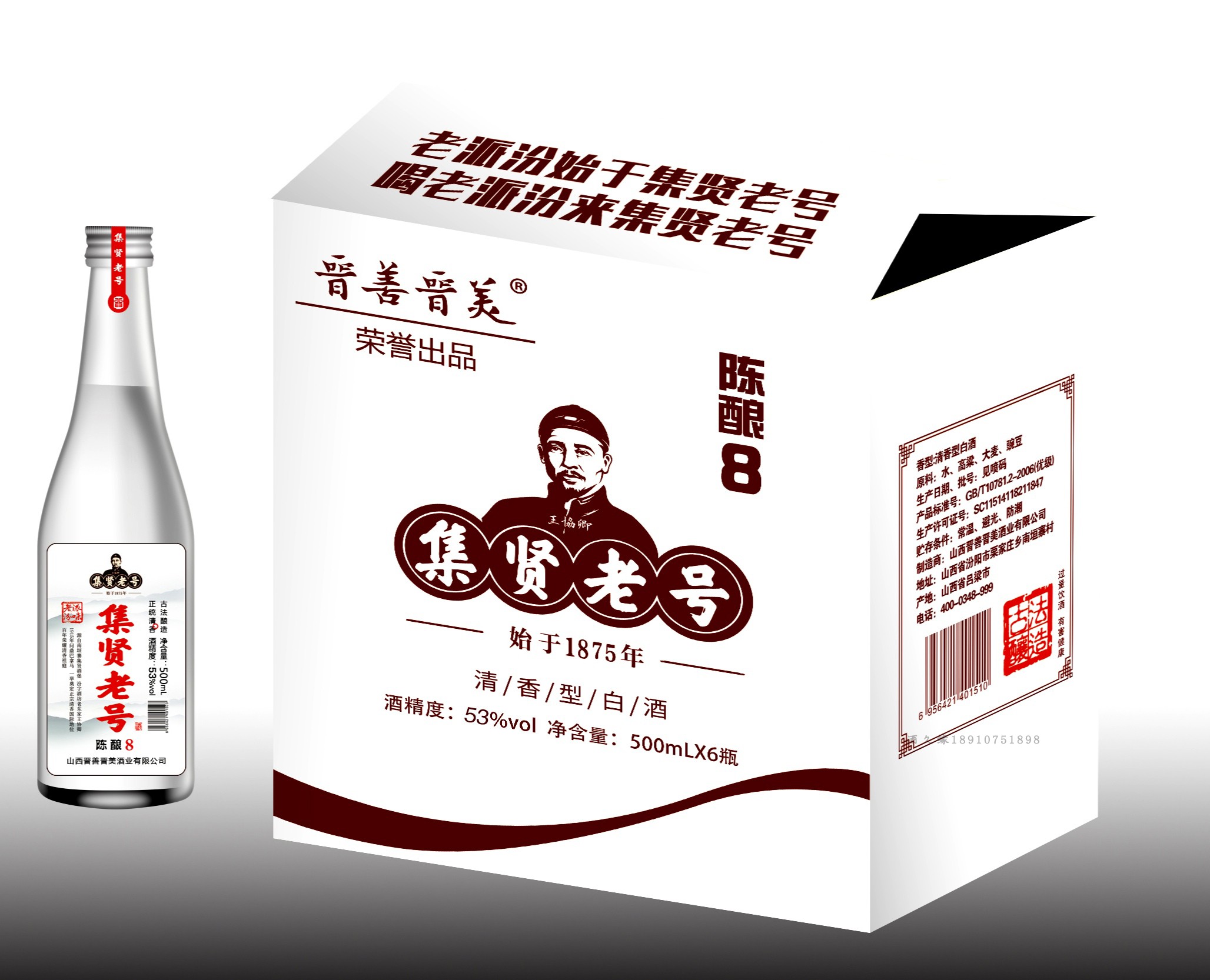 集贤老号晋善晋美陈酿8 纯粮酒53度42度500ML*6瓶清香型白酒