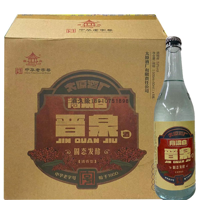 【2021款】山西晋泉高粱白酒53度550ml*6瓶整箱清香型口粮白酒