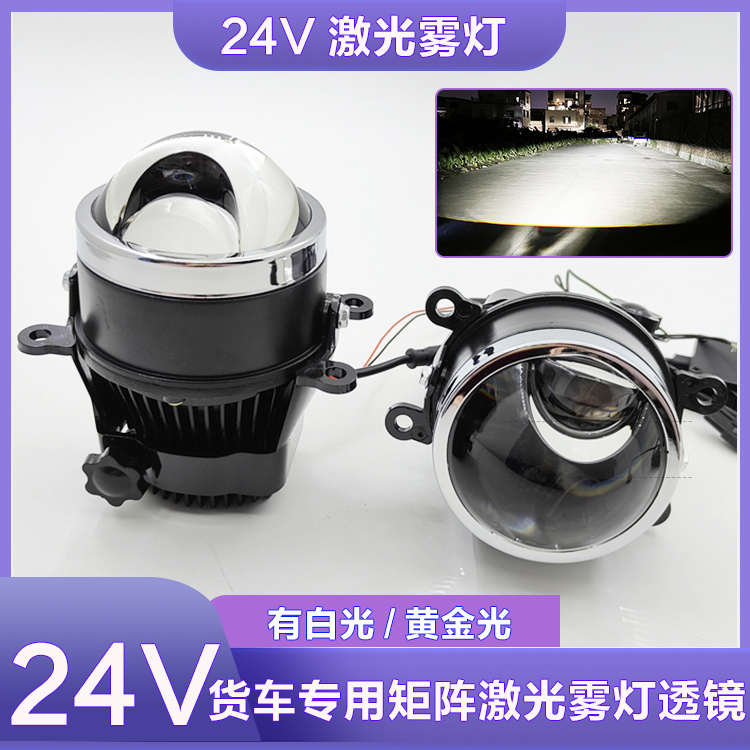 24V55W激光LED雾灯双光透镜