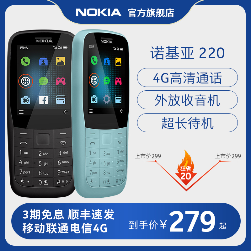 【官方旗舰店】诺基亚220全网通4g老年老人手机高中生