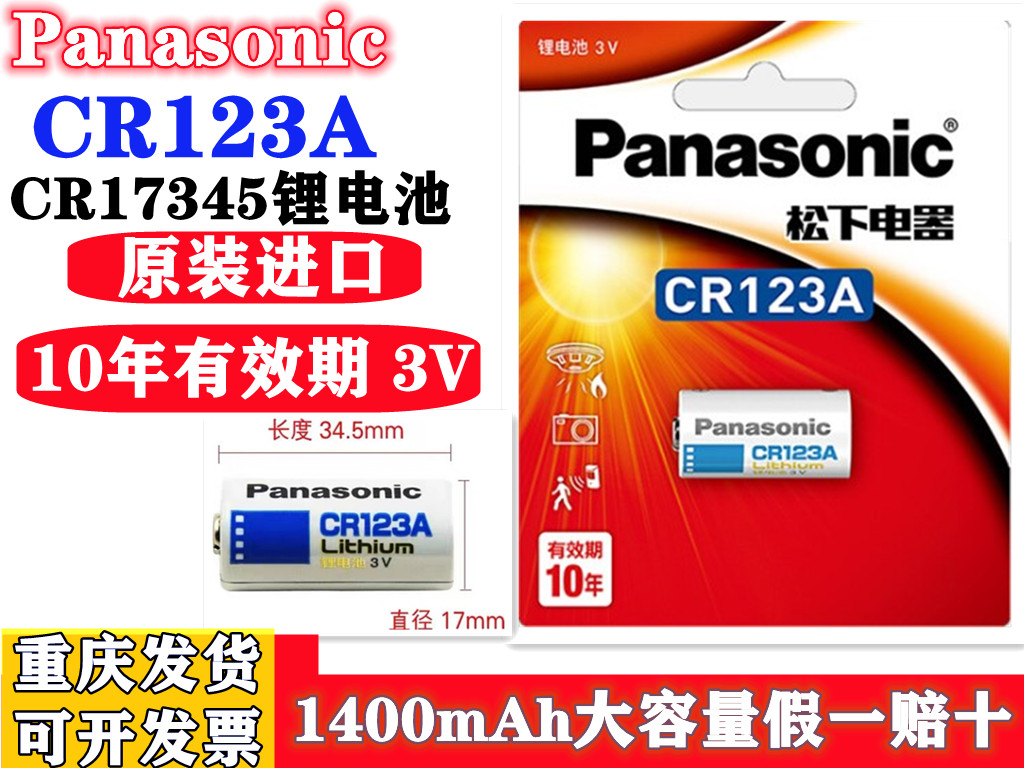 原装松下CR123A相机锂电池智能水电气表烟雾报警器巡更棒测距仪3V