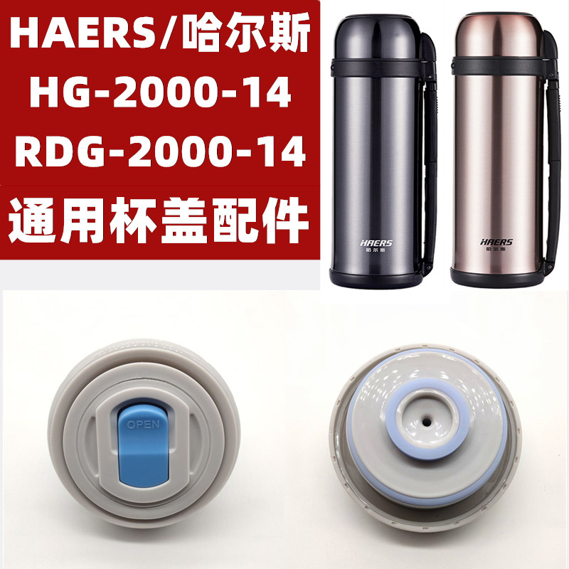 按压式开关保温杯_哈尔斯rdg hg-2000-14保温壶盖子配件一滴水水壶