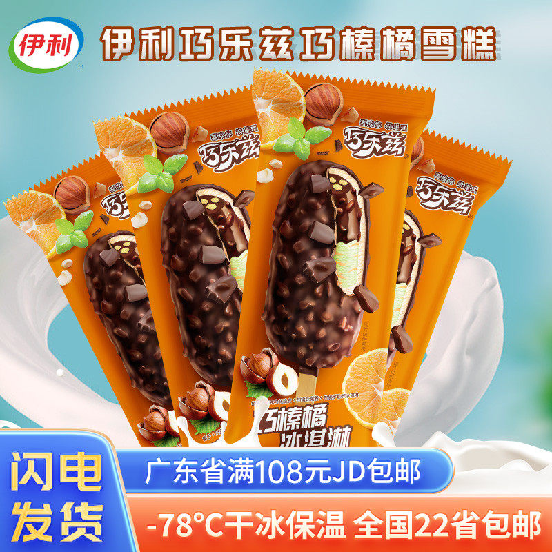 伊利巧乐兹雪糕巧榛橘榛子脆皮冷饮