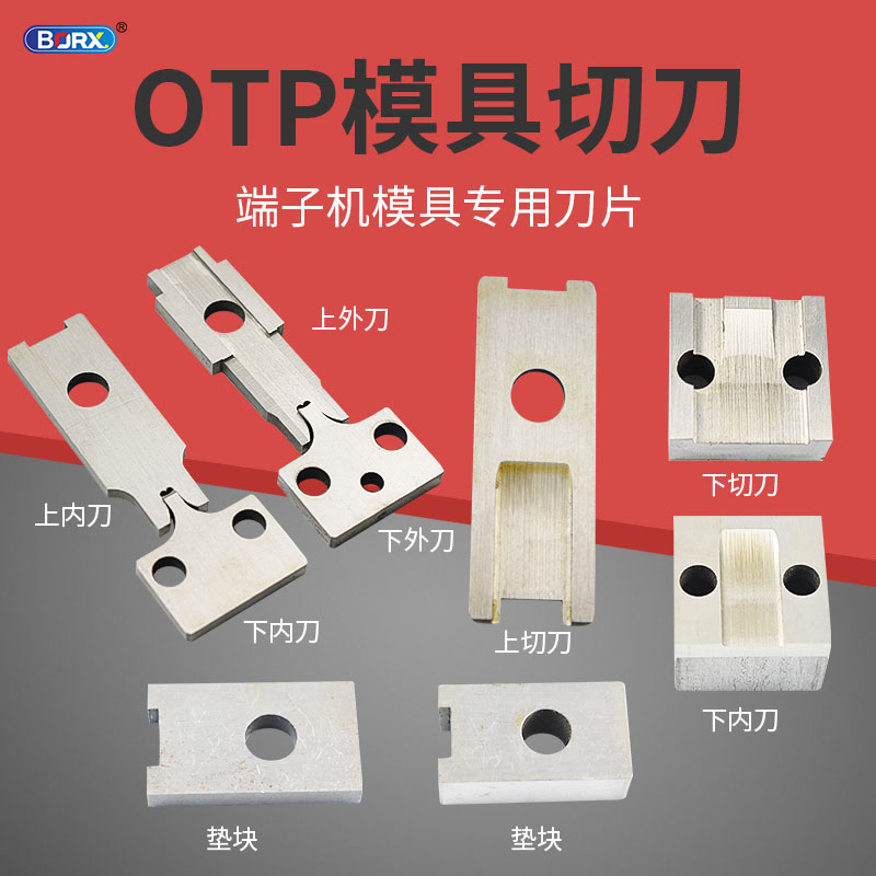 端子机刀片端子otp模具刀片自动端子压接机刀模剥线机