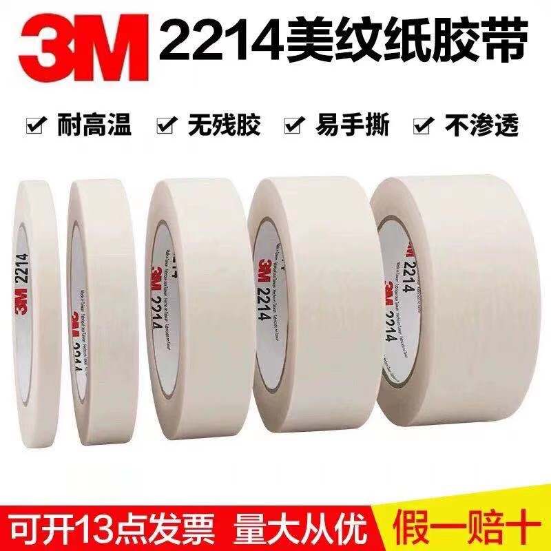 3M2214白色美纹纸胶带耐高温工业汽车喷漆遮蔽装修喷涂不留胶厘米