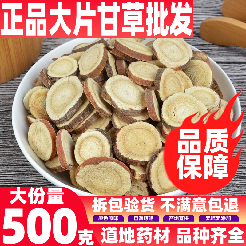 中药材生甘草片大片500克甘草片天然茶叶红皮圆片特级无硫包邮