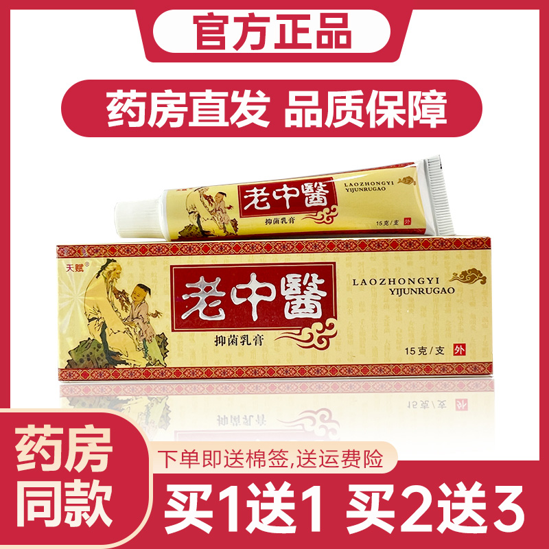 【买1送1】天赋老中医抑菌乳膏皮肤外用软膏官方旗舰店正品DS