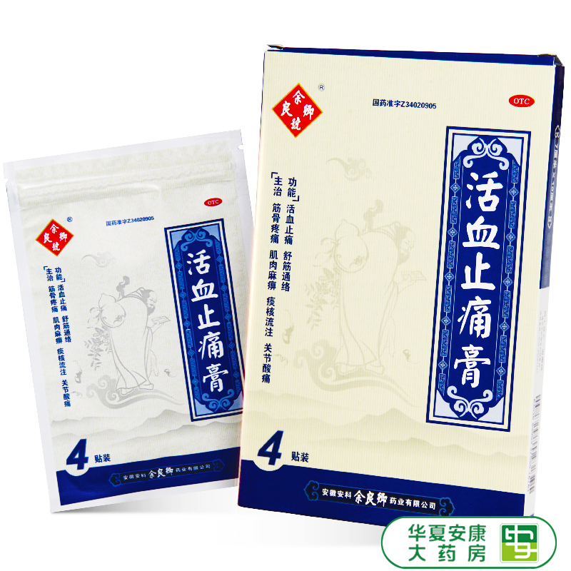 余良卿号活血止痛膏4贴活血止痛舒筋活络筋骨疼痛肌肉麻痹hx