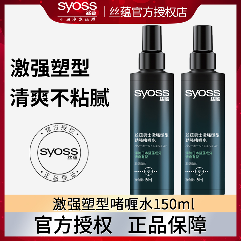 syoss丝蕴发胶定型喷雾啫喱水男