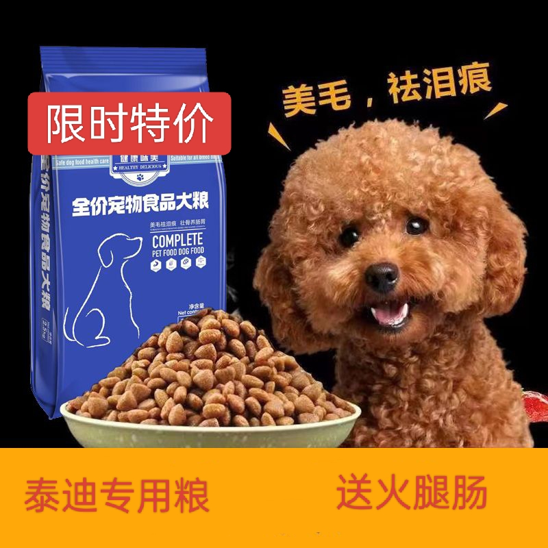 狗粮泰迪专用狗粮幼犬成犬小型犬5斤