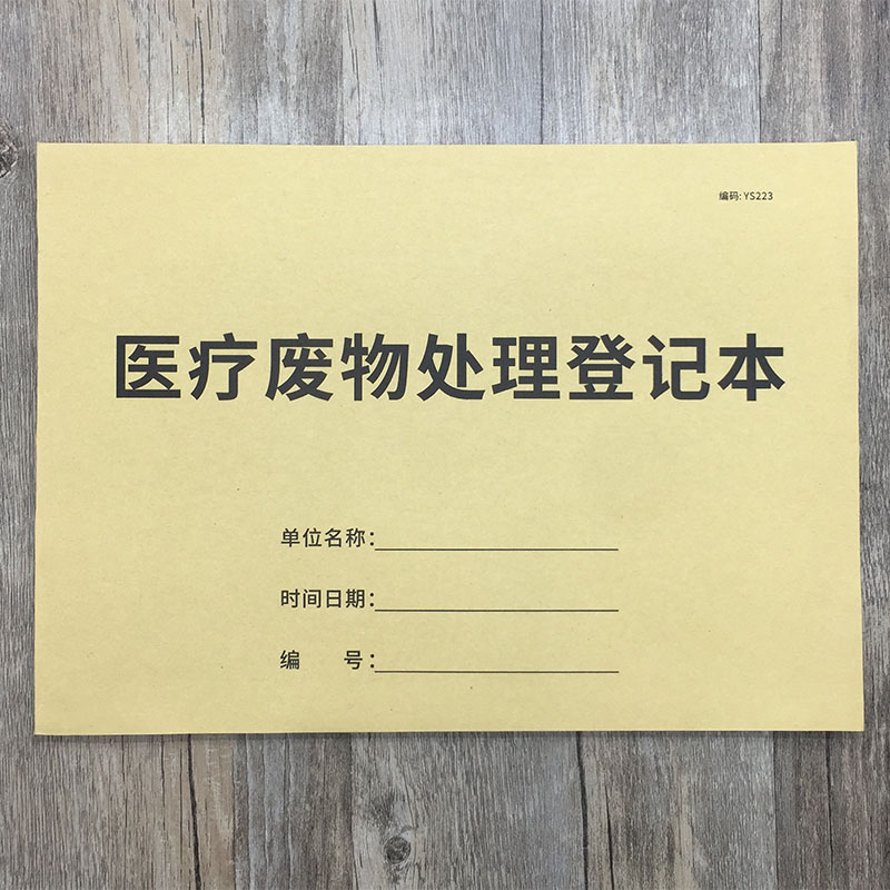 医疗废物处理登记本垃圾交接医生护士交接班门诊日志废物处理记录本机构诊所废物交接登记本医疗废弃物记录本