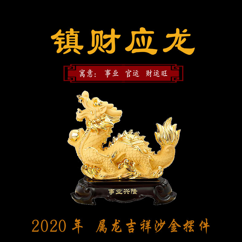 2020子庚鼠年绒沙金镇财应龙摆件生肖属龙吉祥物招财风水摆设