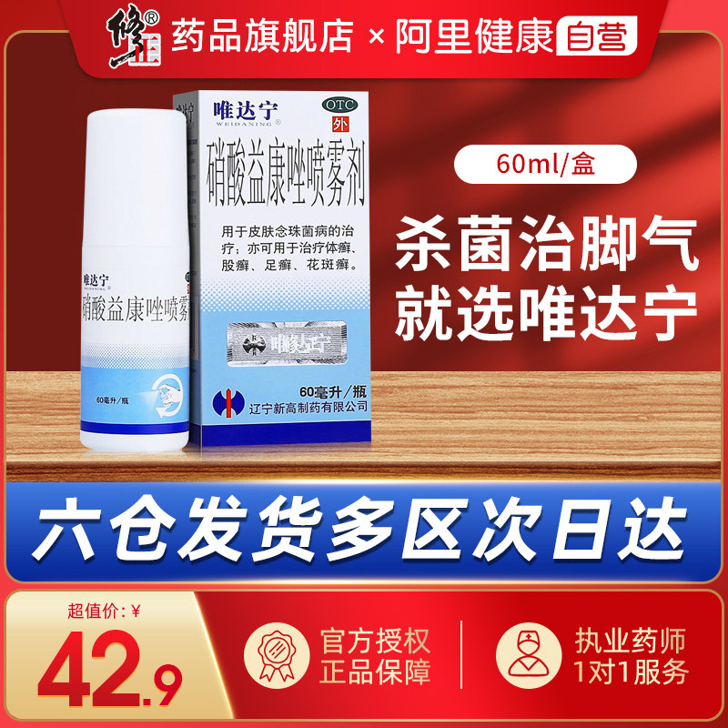 修正唯达宁硝酸益康唑喷雾剂除脚臭脚气治脚痒神器根真菌去股癣药