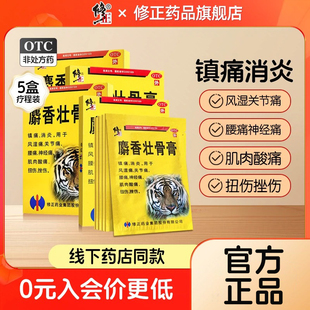 5盒】修正麝香壮骨止痛膏药消炎镇痛风湿关节痛跌打活血筋骨贴膏