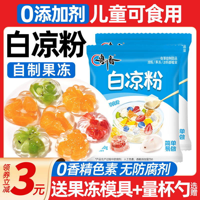 白凉粉果冻专用粉儿童食品级家用自制