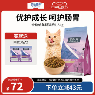 伯纳天纯经典猫粮通用型猫主粮全营养小猫离乳期奶糕粮幼猫粮3斤