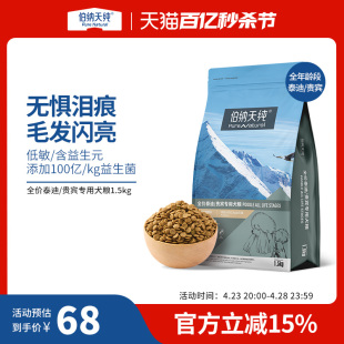 伯纳天纯经典贵宾/泰迪专用狗粮小型犬美毛去泪痕通用粮1.5kg