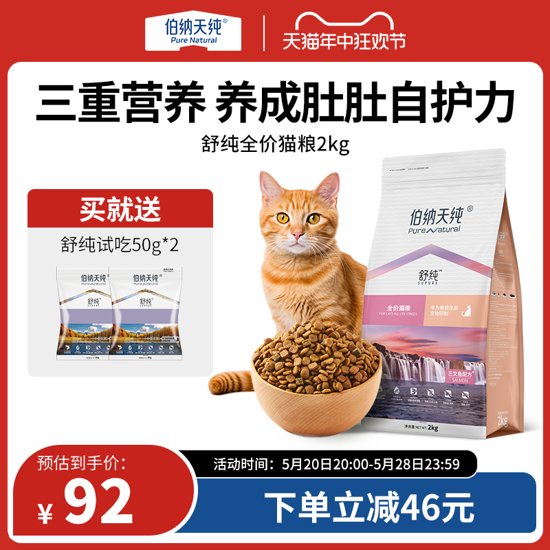 伯纳天纯舒纯三文鱼鸭肉猫粮配方全猫