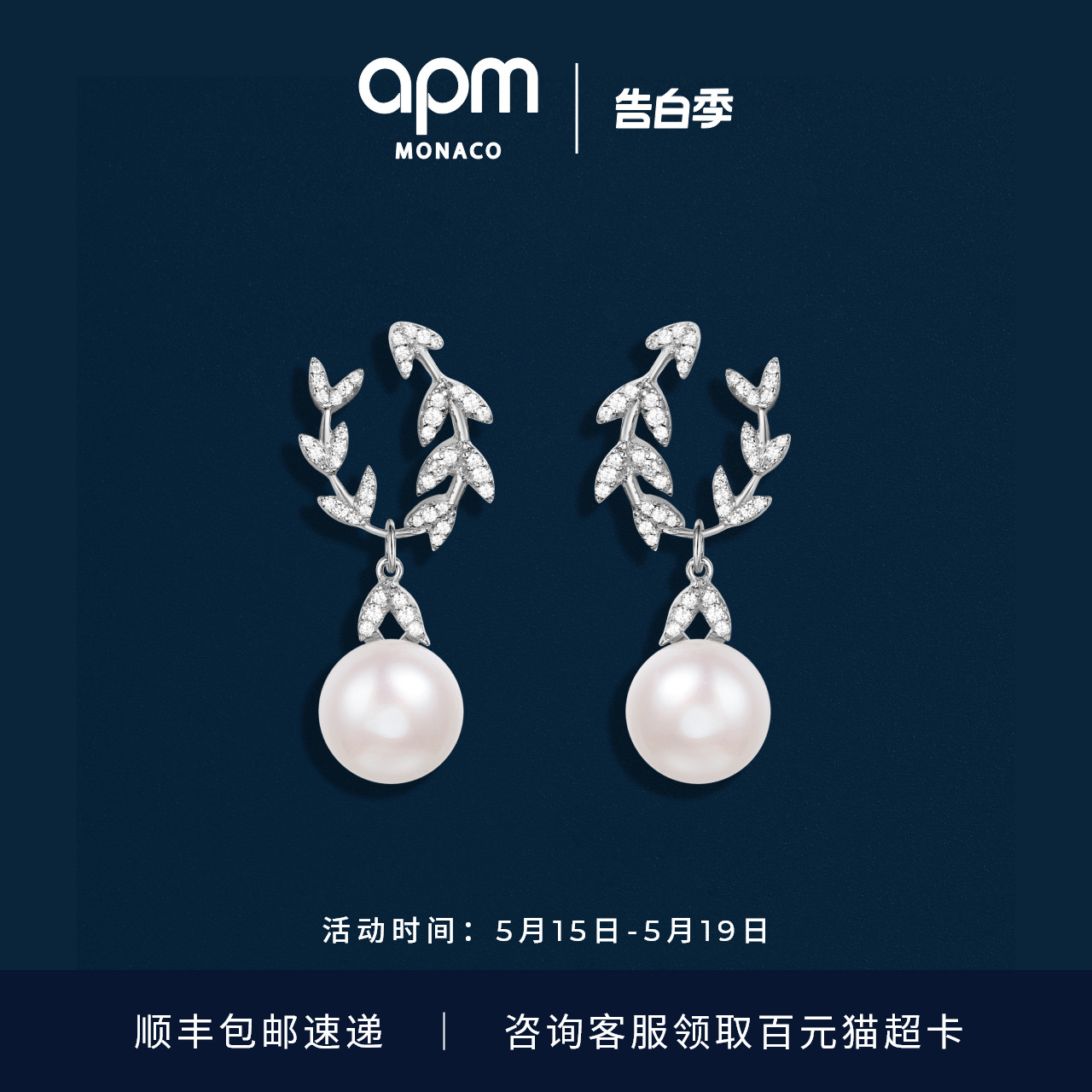 APM Monaco 花瓣珍珠银耳