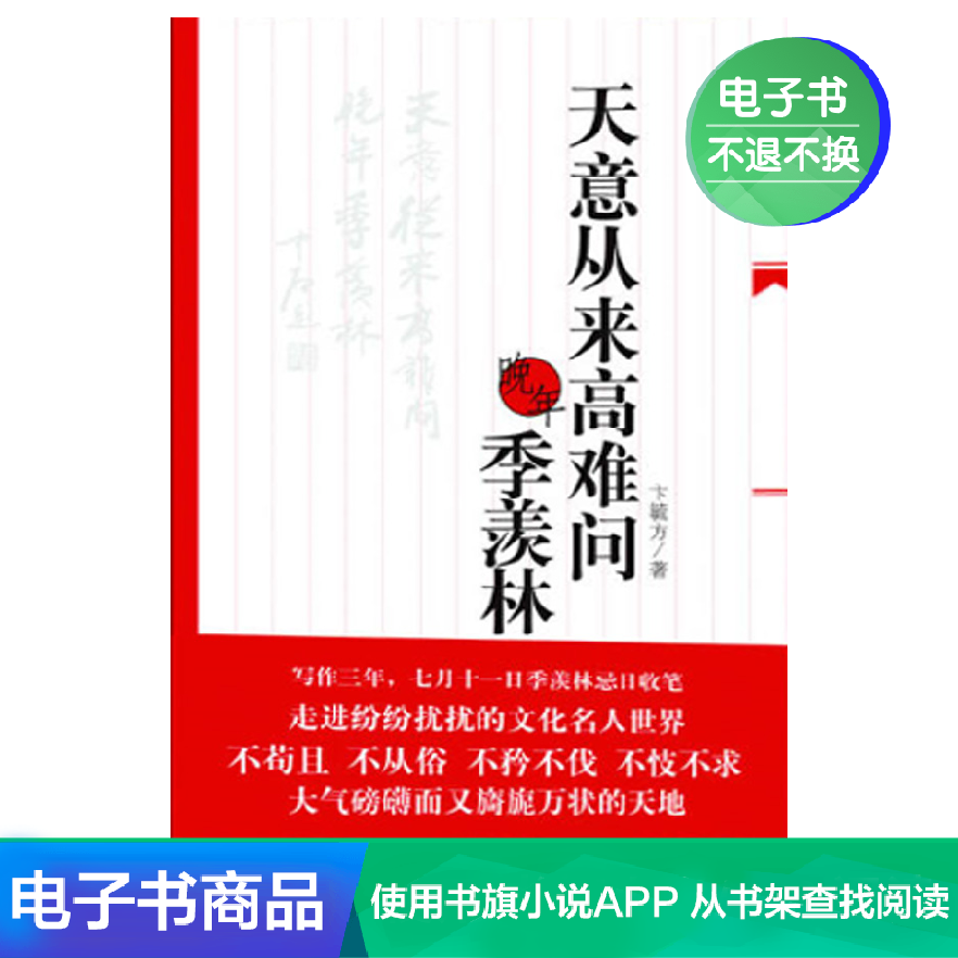 天意从来高难问 晚年季羡林 卞毓方著名家人物传记文学电子书书籍在类目 数字阅读, 出版物电子书, 传记, 文学家中 - 来自Buy2taobao.com提供专业的淘宝代购服务