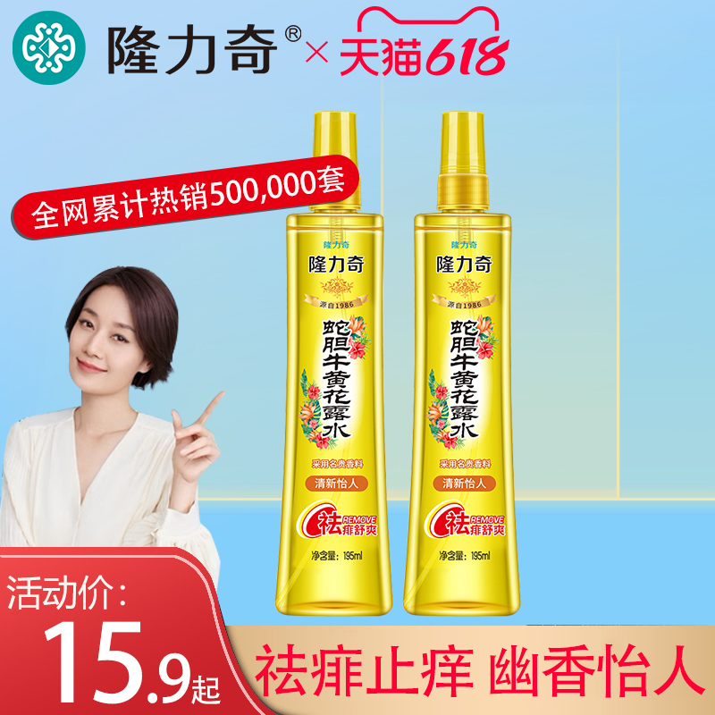 隆力奇蛇胆牛黄花露水祛痱止痒驱蚊小瓶蚊不叮香水喷雾官方旗舰店