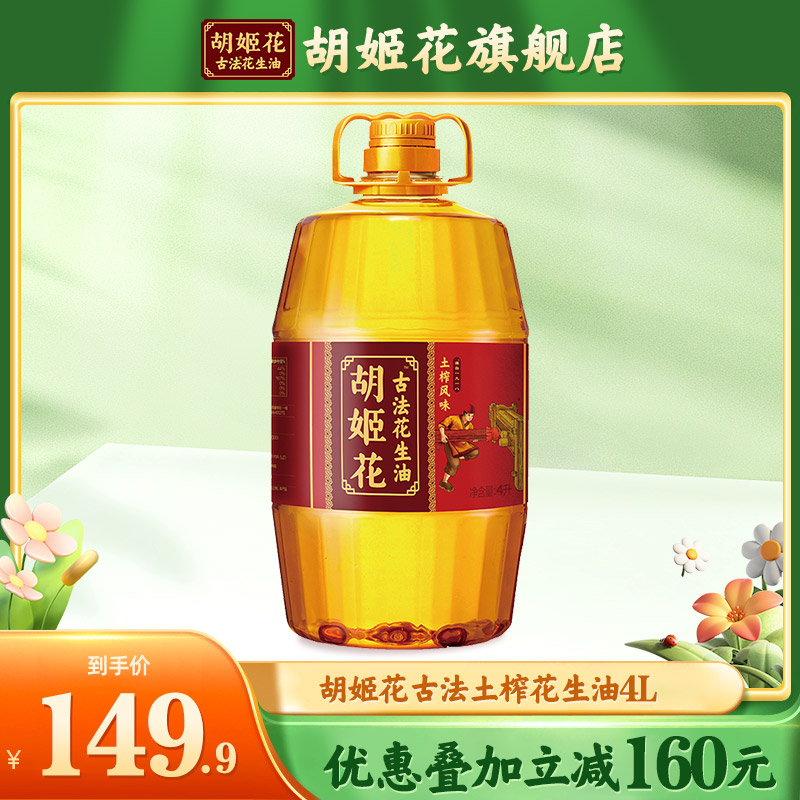 胡姬花古法土榨风味花生油4L家用大桶装物理压榨一级炒菜食用油