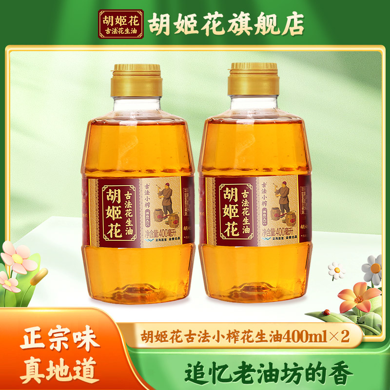 胡姬花古法小榨花生油400ml*2