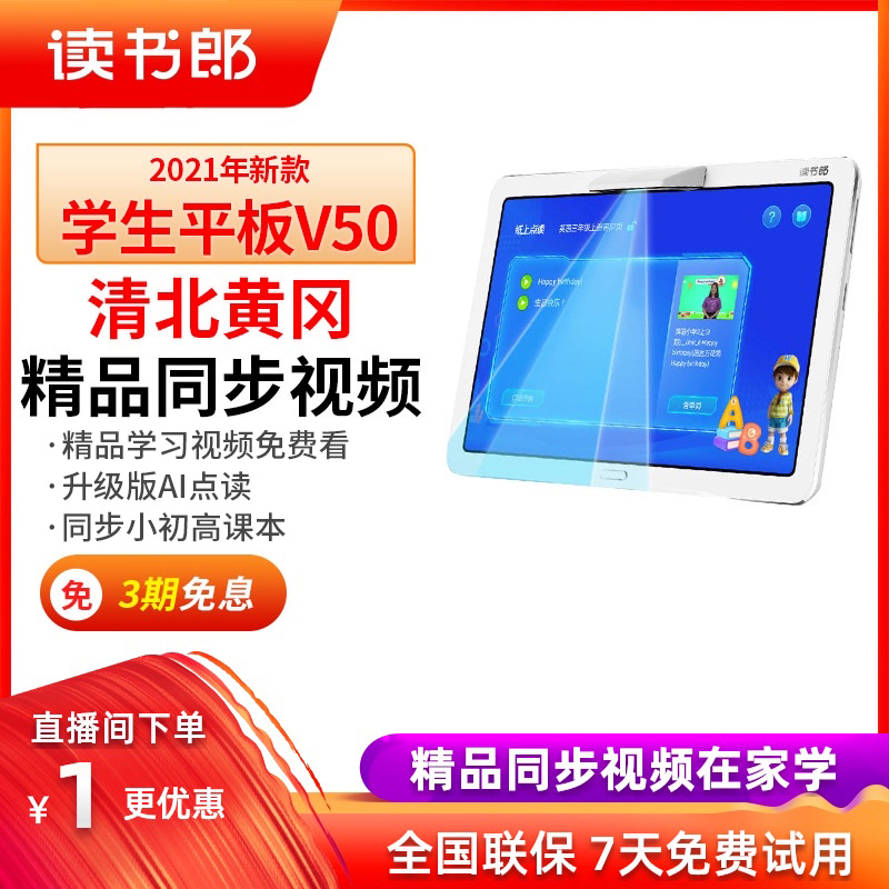 【直播間秒殺】讀書郎學生平板電腦v50點讀機小學課本同步家教機平板壹年級到高中官方旗艦店官網正品在類目 電子詞典/電紙書/文化用品, 學習機中 - 來自Buy2taobao.com提供專業的淘寶代購服務